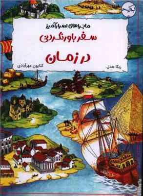 ماجراهای اسرار آمیز سفر باورنکردنی در زمان