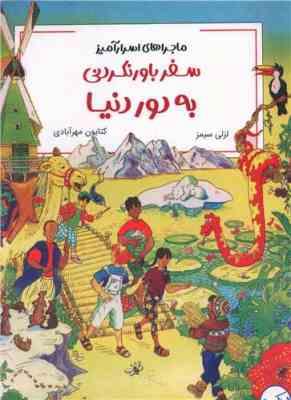 ماجراهای اسرار آمیز: سفر باور نکردنی به دور دنیا(لزلی سیمز.کتایون مهرآیادی)