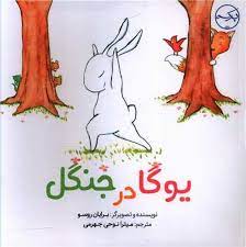 یوگا در جنگل (برایان روسو . میترا نوحی جهرمی)