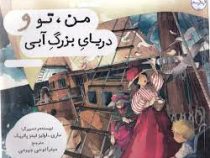 من . تو و دریای بزرگ آبی