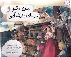 من . تو و دریای بزرگ آبی