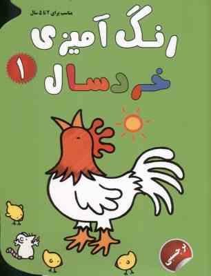 رنگ آمیزی خردسال(نغمه فروغی مطلق)