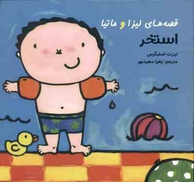 قصه های لیزا و ماتیا استخر(لیزبت اسلیگرس)