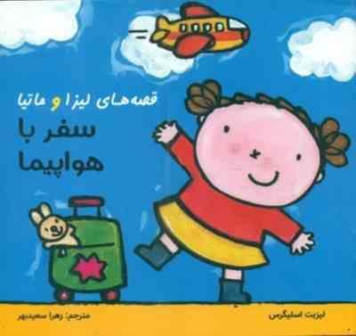 قصه های لیزا و ماتیا سفر با هواپیما(لیزبت اسلیگرس)