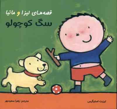 قصه های لیزا و ماتیا سگ کوچولو(لیزبت اسلیگرس)