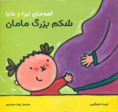 قصه های لیزا و ماتیا شکم بزرگ مامان (لیزبت اسلیگرس)