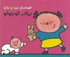 قصه های لیزا و ماتیا برادر کوچولو(لیزبت اسلیگرس)