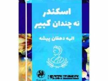 نمایشنامه نوجوان 1 : اسکندر نه چندان کبیر (الهه دهقان پیشه)
