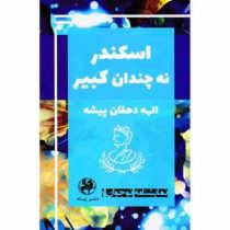 نمایشنامه نوجوان 1 : اسکندر نه چندان کبیر (الهه دهقان پیشه)