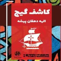 نمایشنامه نوجوان 2 کاشف گیج (الهه دهقان پیشه)