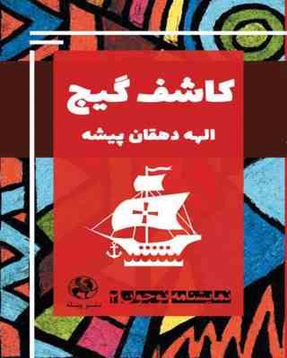 نمایشنامه نوجوان 2 کاشف گیج (الهه دهقان پیشه)