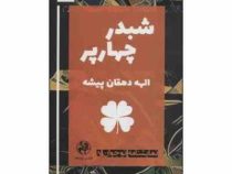 نمایشنامه نوجوان 5 : شبدر چهارپر (الهه دهقان پیشه)