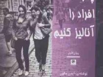 چگونه افراد را آنالیز کنیم (آیدن مکون . شادی فروتنیان)
