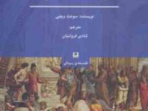 بازگشت سقراط (سوجث ویجی . شادی فروتنیان)