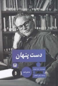 دست پنهان (سام شپارد.یاسر افتخار)