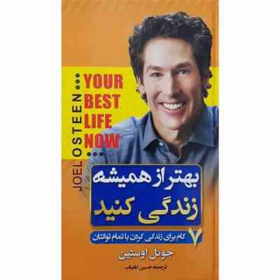 بهتر از همیشه زندگی کنید (جول اوستین . حسین کامیاب)