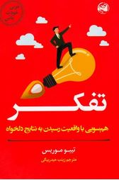 تفکر : هم سویی با واقعیت رسیدن به نتایج دلخواه(تیبو موریس . زینب حیدر بیگی)