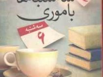 سه شنبه ها با موری (میچ آلبوم.الهام سادات یاسینی)