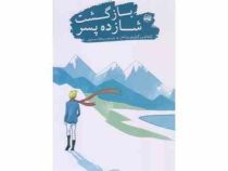 بازگشت شازده پسر (الخاندرو گیلرموروئمز . ریحانه حسنوی)