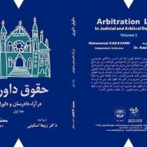 حقوق داوری در آراء دادرسان و داوران جلد اول و دوم 1 . 2 (ربیعا اسکینی . محمد کاکاوند)
