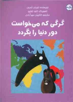 گرگی که می خواست دور دنیا را بگردد(اوریان للمون.کتایون مهرآبادی)