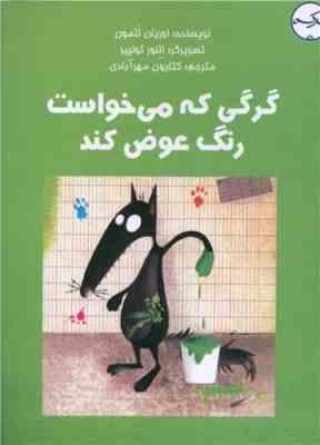 گرگی که می خواست رنگ عوض کند(اوریان للمون.کتایون مهرآبادی)