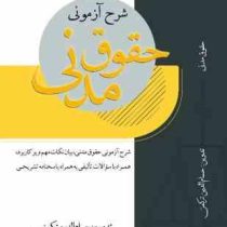 شرح آزمونی حقوق مدنی (حسام الدین ترکمن)