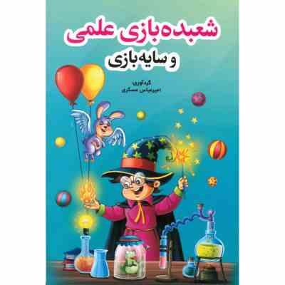 شعبده بازی علمی و سایه بازی (امیرعباس عسگری)