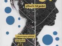 بودن مجموعه داستان (وحیده حسینی)