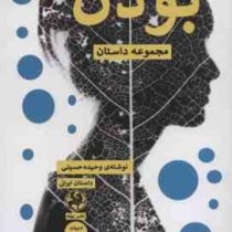 بودن مجموعه داستان (وحیده حسینی)