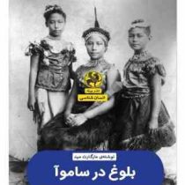 بلوغ در ساموآ (مارگارت مید . معین طالبی . اکرم وحدانی فر)