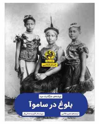 بلوغ در ساموآ (مارگارت مید . معین طالبی . اکرم وحدانی فر)