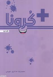 کرونا (محمدرضا حدادپور جهرمی)