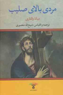 مردی بالای صلیب (میکا والتاری . ذبیح الله منصوری . تاو)