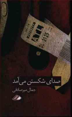 صدای شکستن می آمد (جمال میرصادقی)