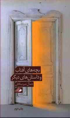 بچه های آفتاب و داستان های دیگر (جمال میرصادقی)