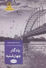 یادگار چهارشنبه (داستان ایرانی)، (ابراهیم زهیری . حسین عباسی)