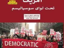 آمریکا تحت لوای سوسیالیسم (دینش دسوزا.لیلا نوری)