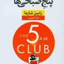 باشگاه 5 صبحی ها : با صبح کیفیت زندگی تان را بالا ببرید (رابین شارما . ندا نسبی)