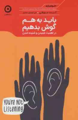 باید به هم گوش بدهیم در اهمیت شنیدن و شنیده شدن (کیت مورفی . علی موسوی ده شیخ)