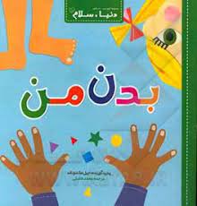 دنیا سلام : بدن من