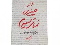 از چیزی نمی ترسیدم : زندگی نامه خودنوشت شهید حاج قاسم سلیمانی