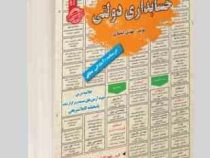 نمونه آزمون های مستند و پرتکرار برگزار شده استخدامی حسابداری دولتی(مهدی انتظاری)