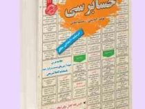 نمونه آزمون های مستند و پرتکرار برگزار شده استخدامی حسابرسی(اکرم امانی رحیم اسعدی)