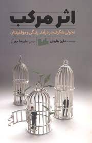 اثرمرکب : تحولی شگرف در درآمد زندگی و موفقیت (دارن هاردی . علیرضا مهرآرا)