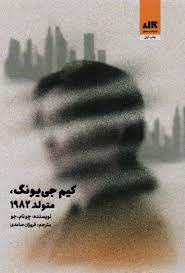 کیم جی یونگ متولد 1982 (چونام جو . فروزان صاعدی)