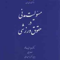 مسئولیت مدنی در حقوق ورزشی (احمد یوسفی صادقلو . الهام رجبی . سید حسین صفایی)