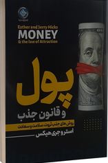 پول و قانون جذب (استرو جری هیکس . گروه انتشارات)