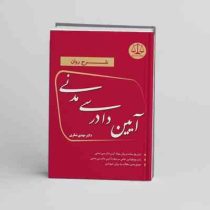شرح روان آیین دادرسی مدنی (مهدی شکری)