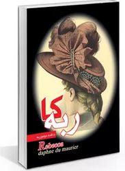 ربه کا (دافنه دوموریه .رحما بردبار.حسن طاهری)